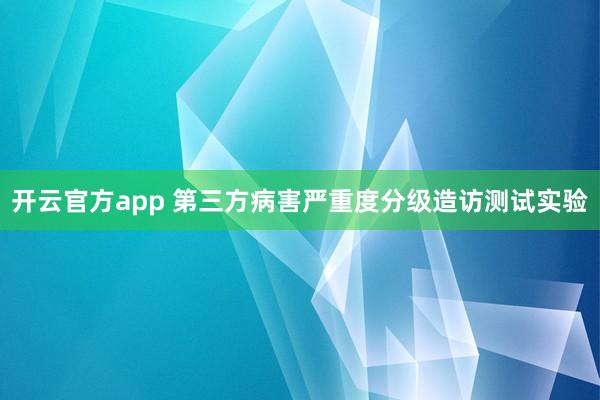 开云官方app 第三方病害严重度分级造访测试实验