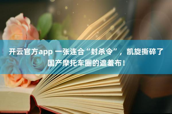 开云官方app 一张连合“封杀令”，凯旋撕碎了国产摩托车圈的遮羞布！